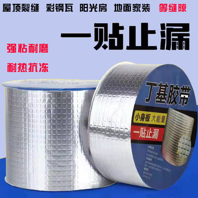 屋顶防水补漏材料丁基卷材楼房顶裂缝彩钢房卫生间水管等堵漏胶带
