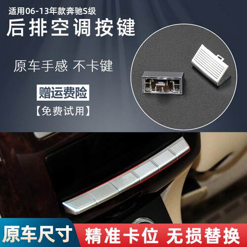 适用于奔驰S级S300 S320S350S400后空调按键后排开关按钮调节按键