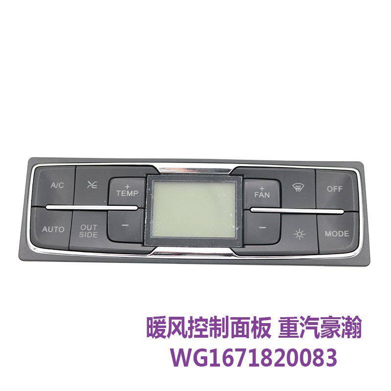 适用于原厂重汽豪瀚空调冷暖风按钮开关操纵控制面板WG1671820083