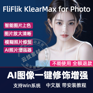 FliFlik KlearMax for Photo 3.01中文版 图片画质增强老照片修复