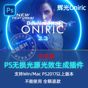 PS无损光效炫光晕发光Oniric Glow Generator辉光插件2.3 win/Mac