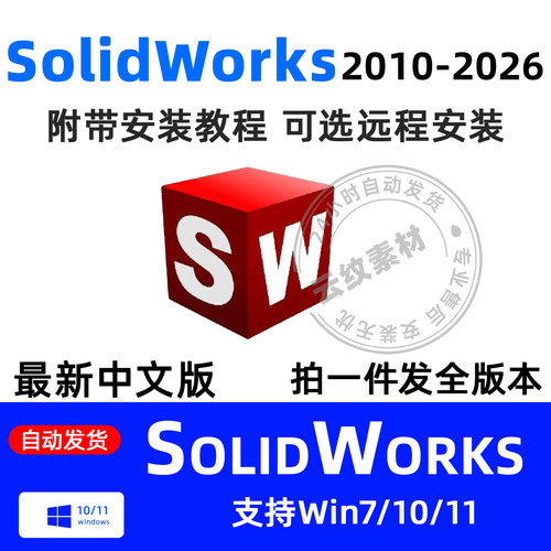 SW SolidWorks软件安装包远程安装2026/2025/2024/2023/2022/2020