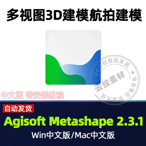 Agisoft Metashape Pro 2.3.2 中文新版3D多视点建模软件 Win/Mac