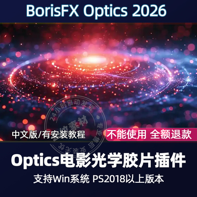 PS插件BorisFX Optics 2026 汉化版光影镜头光学特效调色插件 Win