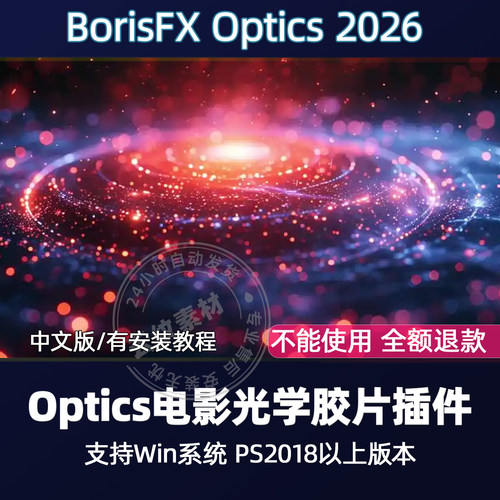 PS插件BorisFX Optics 2026 汉化版光影镜头光学特效调色插件 Win