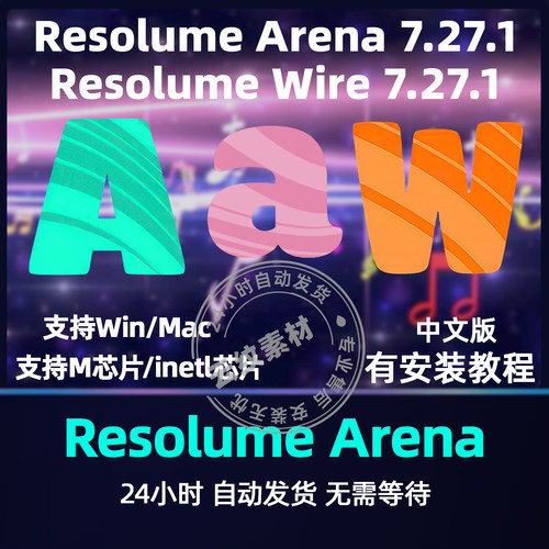 Resolume Arena 7 WIN版中文 MAC版苹果VJ大屏幕视频音频播放工具