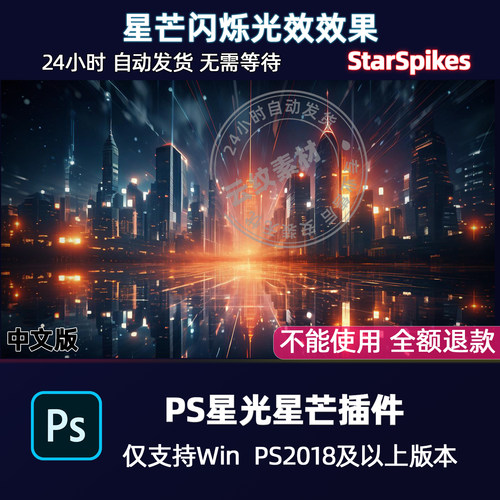 PS插件 StarSpikes Pro 3星光星芒珠宝闪耀光都市夜景支持Win系统