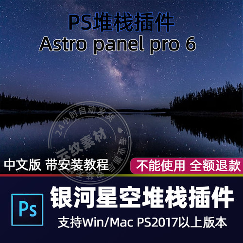 Ps堆栈插件Astro Panel Pro6.0.2中文版银河星空夜景风光调色插件