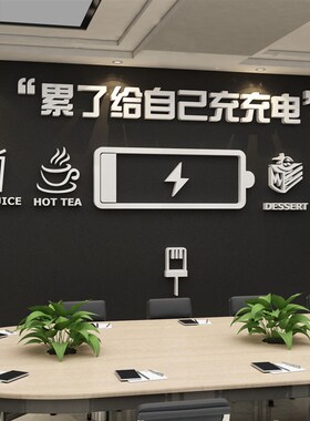 办公室氛围布置墙面装饰贴休闲息区茶水间企业文化司能量补给站