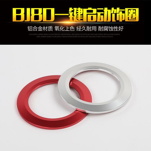 适用于北京BJ80一键启动按键圈装饰点火圈BJ80金属内饰改装配件