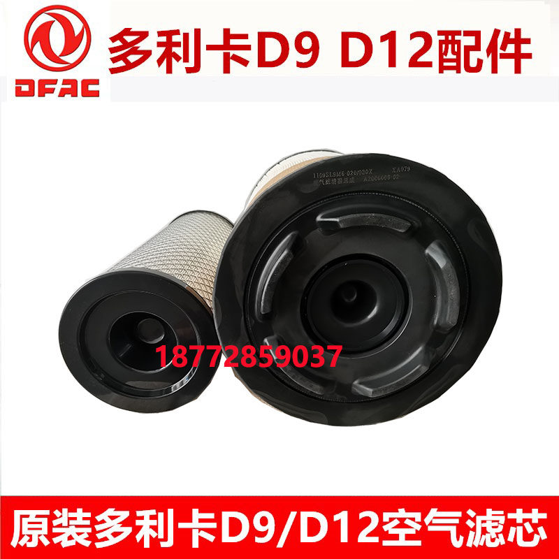 包邮原厂东风多利卡D9/D12空气滤芯空气格2337空滤格总成配件