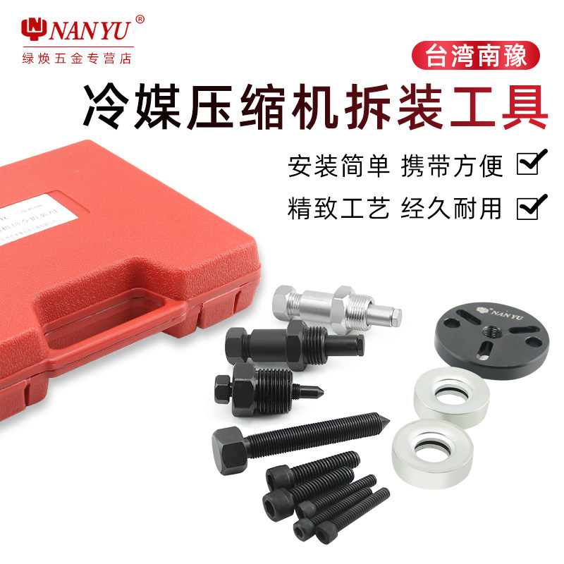 南豫冷媒压缩机拆装工具拆卸汽车空调冷气轴承培令离合器吸片维修