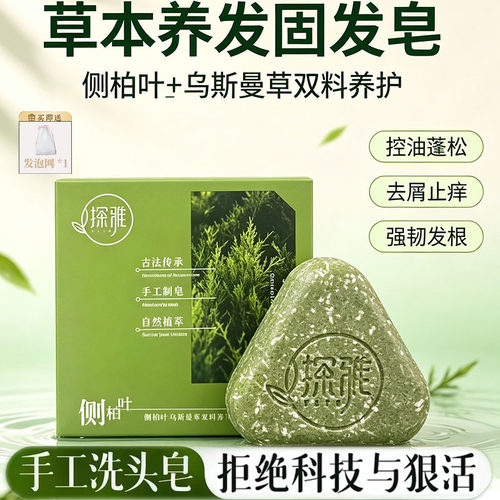 探雅乌斯曼侧柏叶洗发皂