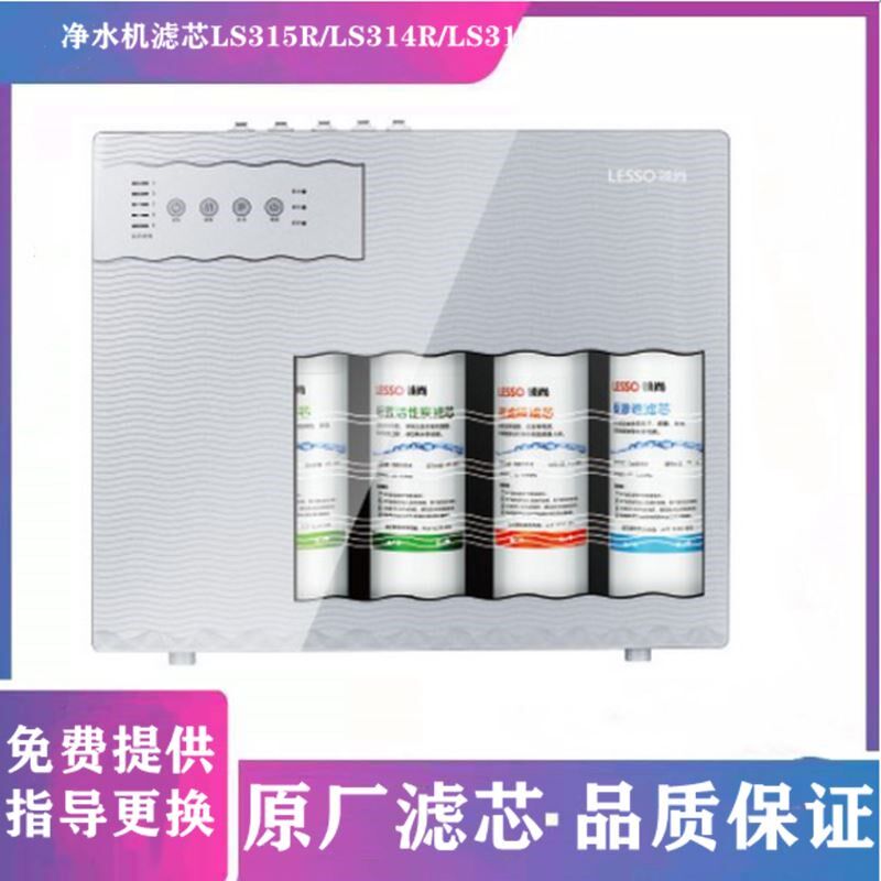 领尚净水机滤芯LS315R LS314R LS314RS活性炭PP棉反渗透大RO膜