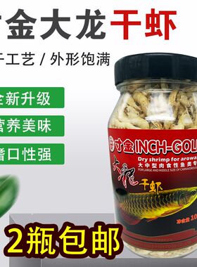 2瓶包邮寸金大龙干虾龟粮鱼食大虾干鱼龟饲料鹦鹉罗汉招财鱼粮