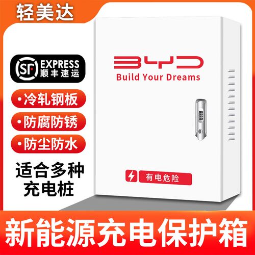 比亚迪新能源充电桩保护箱专用唐宋汉秦海豚壁挂户外立柱防配电箱