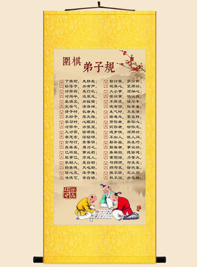 围棋弟子规 下棋口诀卷轴挂画 中式复古棋社装饰画 来图定制订做