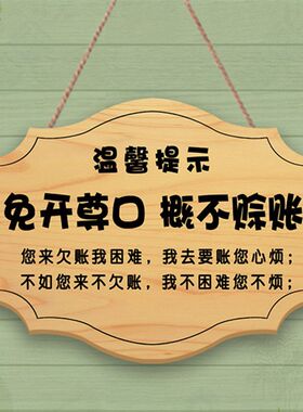 小本生意概不赊账免开尊口温馨提示牌创意谢绝还价明码实价挂牌木