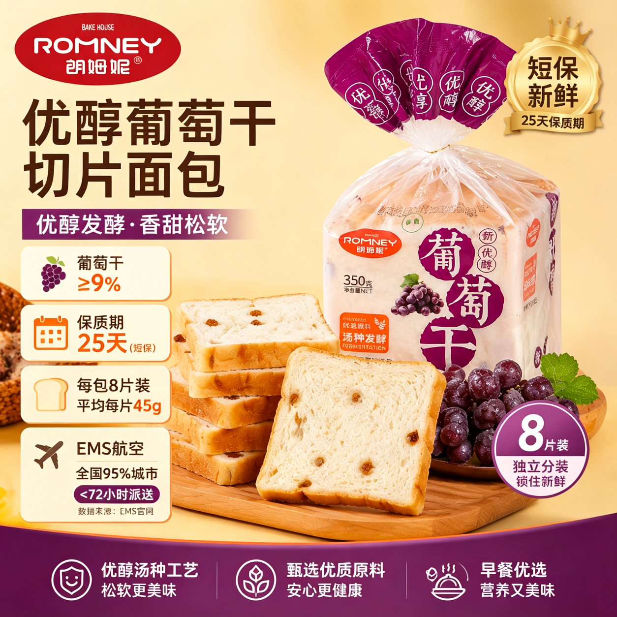 朗姆妮优醇葡萄干切片面包350g/包8片装提子吐司面包早餐代餐面包