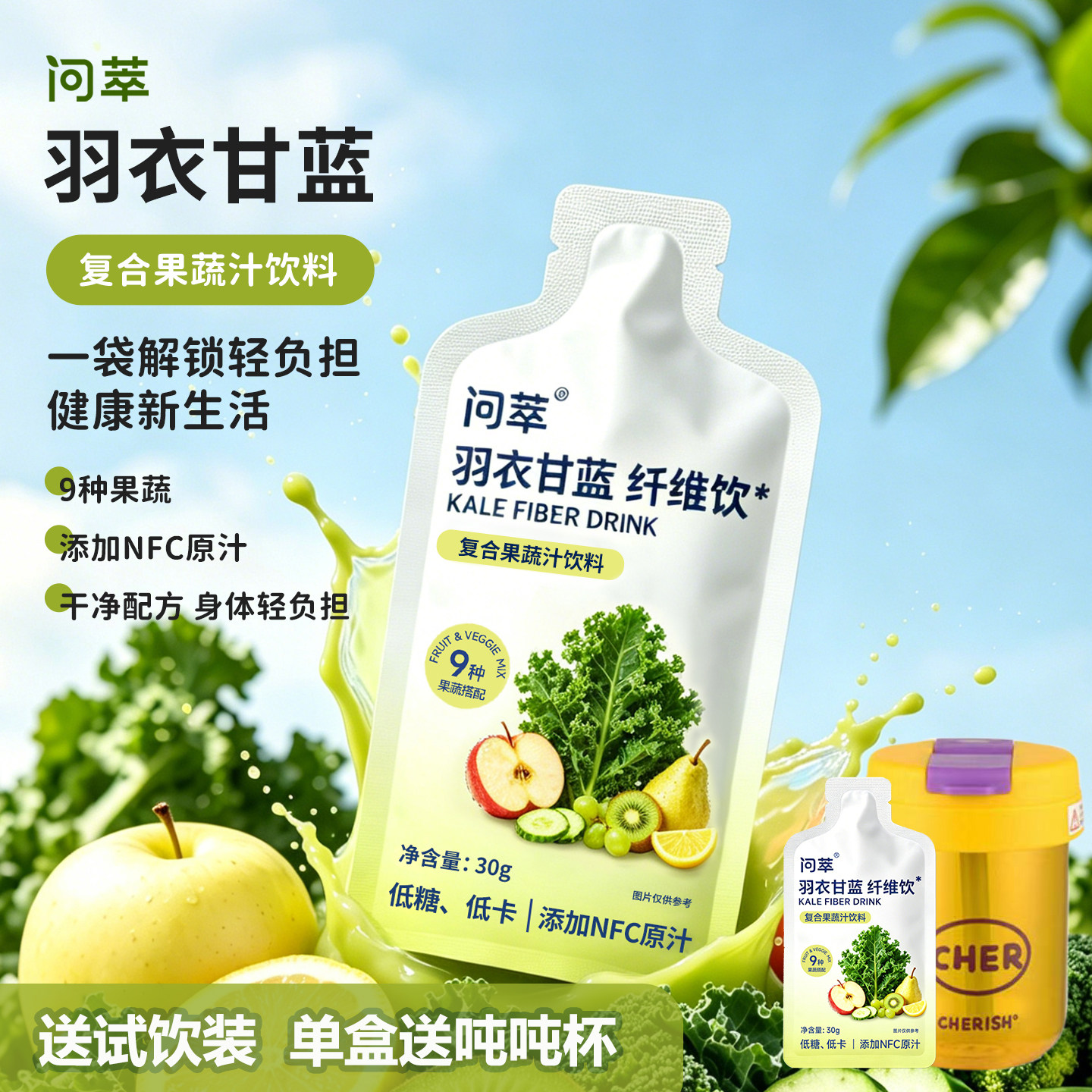 问萃9种果蔬羽衣甘蓝浓缩果汁冲泡复合果蔬汁纤维风味饮料低糖0脂