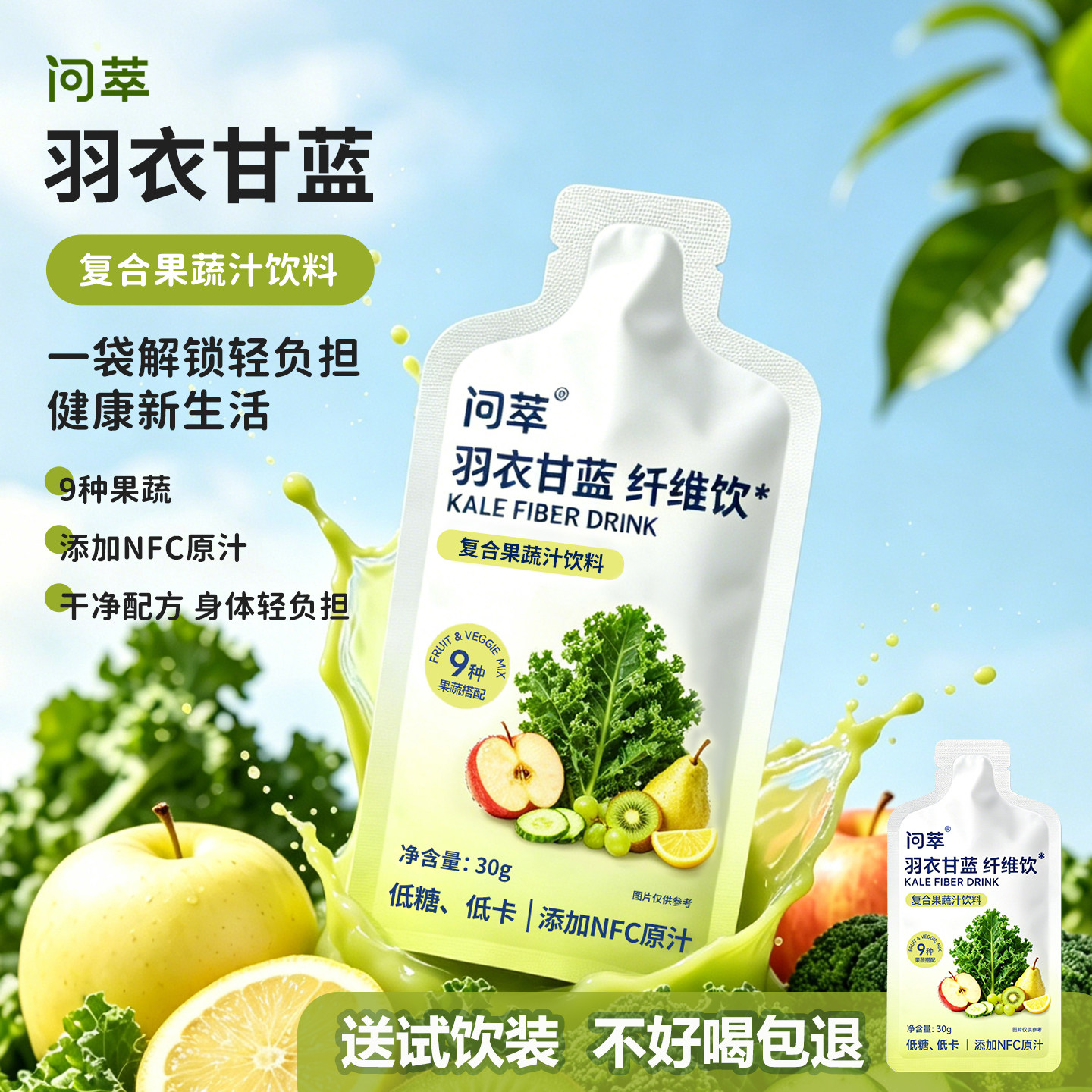 问萃9种果蔬羽衣甘蓝浓缩果汁冲泡复合果蔬汁纤维风味饮料低糖0脂