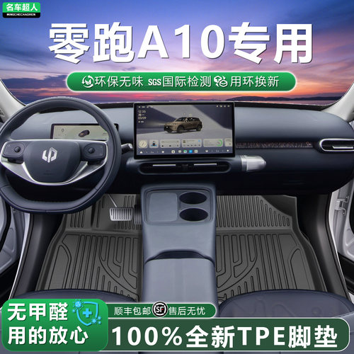 零跑A10专用全包TPE脚垫无味耐用