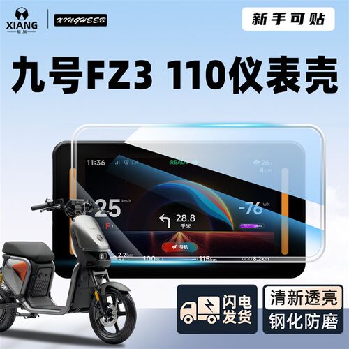 适用9九号Fz3110电动车仪表罩FZ3仪表壳110防水罩屏幕膜保护配件