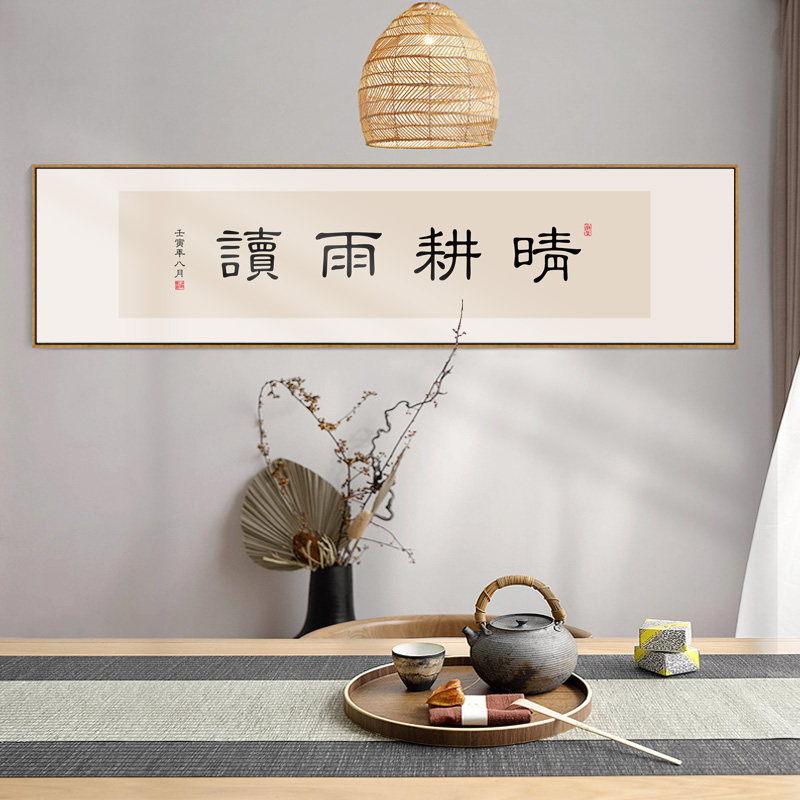 晴耕雨读字画办公室书房励志装饰画新中式茶室禅意挂画书法壁画框