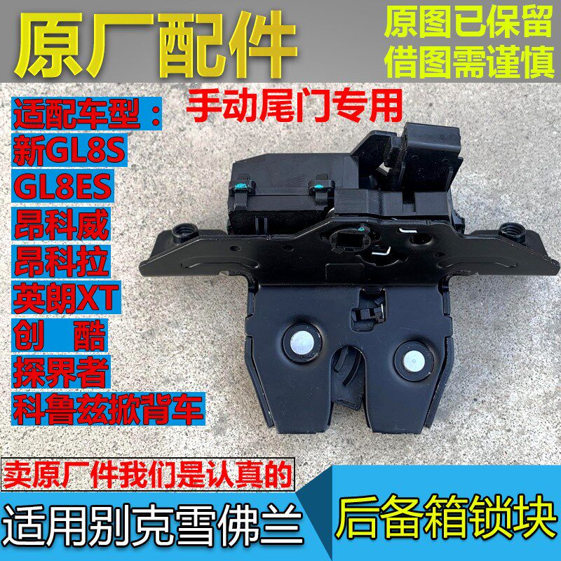 昂科威GL8ES昂科拉GL8S英朗XT探界者创酷后备箱锁行李箱尾门锁块
