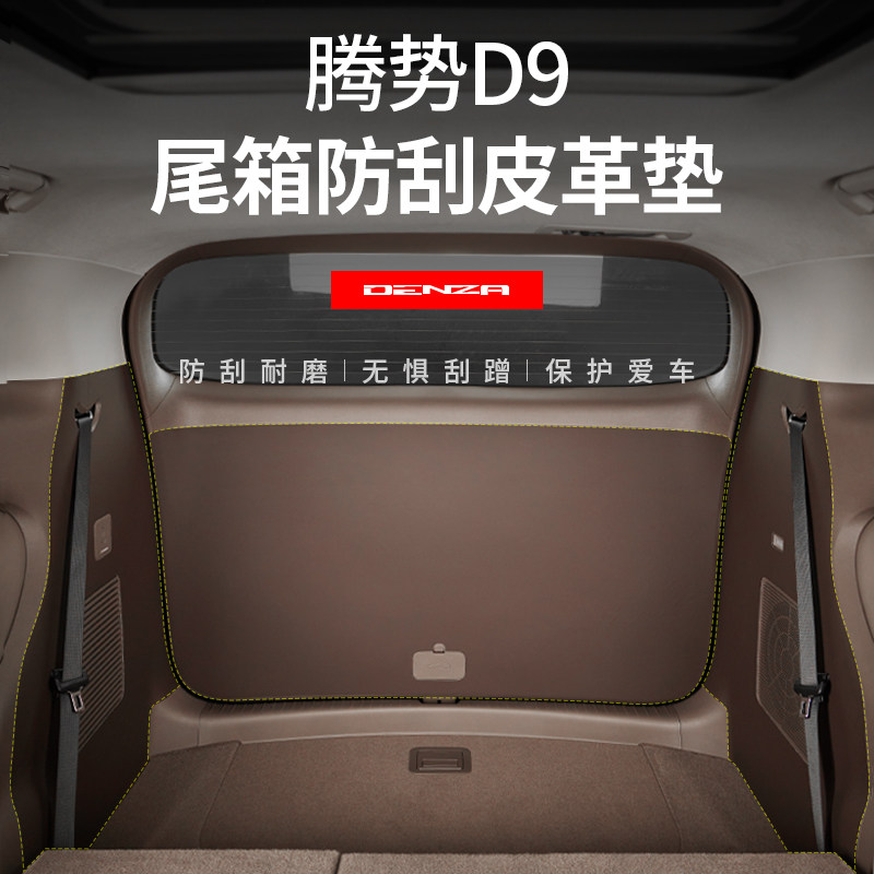 适用腾势D9专用后备箱尾门防刮皮革贴车门冰箱B柱防踢防护垫改装