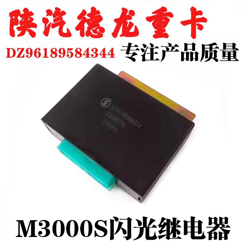 适用陕汽迪朗奇M3000S雨刮间歇继电器电子闪光继电器双闪调节器配