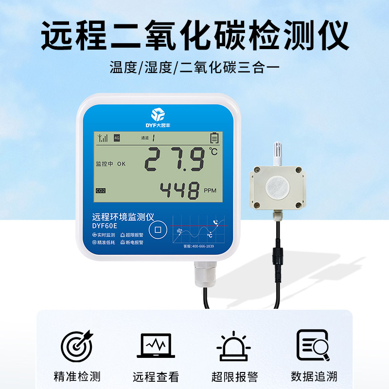 CO2浓度监测4G无线远程超限报警