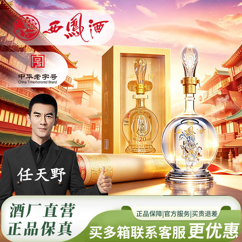 西凤白酒官方旗舰店20年45/52度纯粮食酿造整箱品鉴装香型送礼z