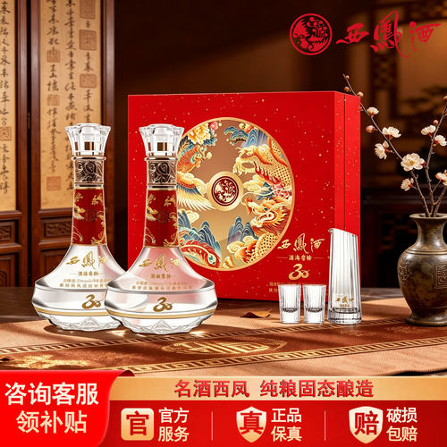 西凤酒官方旗舰店30年52度白酒2瓶礼盒装纯粮食凤香型高档送礼g9