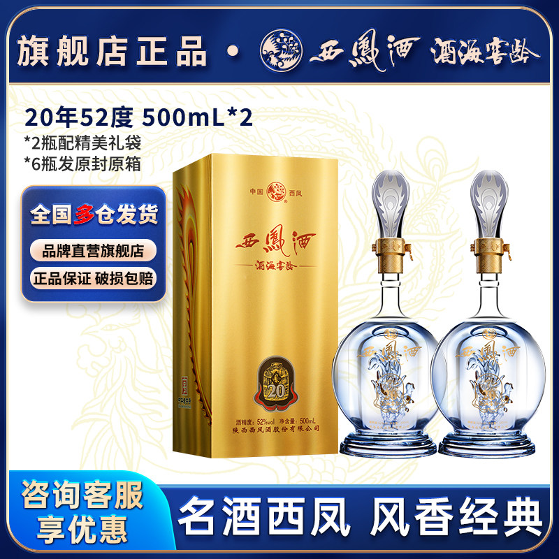 西凤白酒官方旗舰店20年45/52度纯粮食酿造整箱品鉴装香型送礼F60