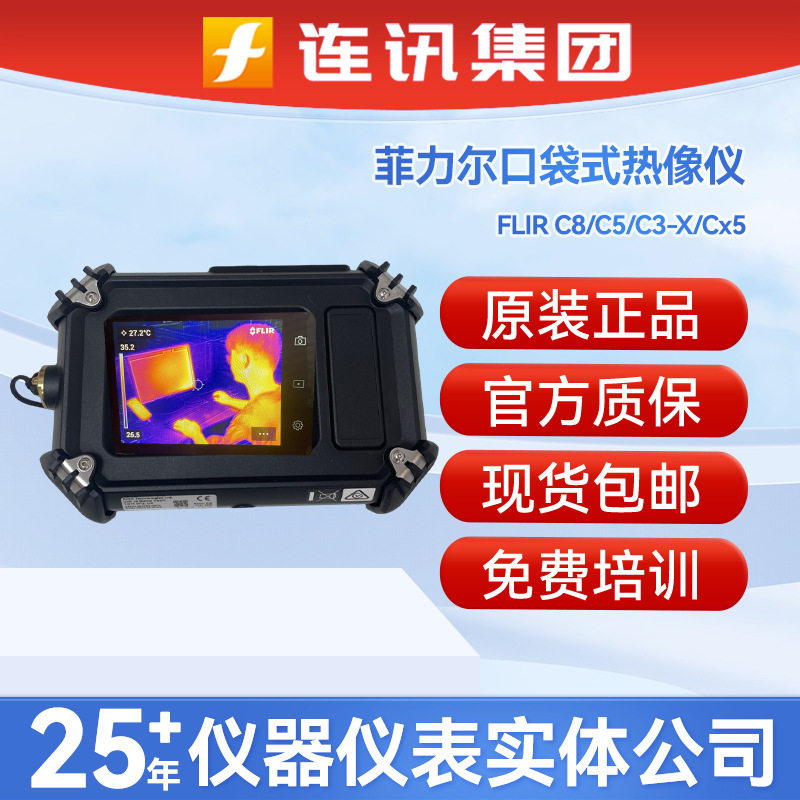 菲力尔FLIR C8/C5口袋式红外线热像仪防爆热成像测温仪C3-X/Cx5