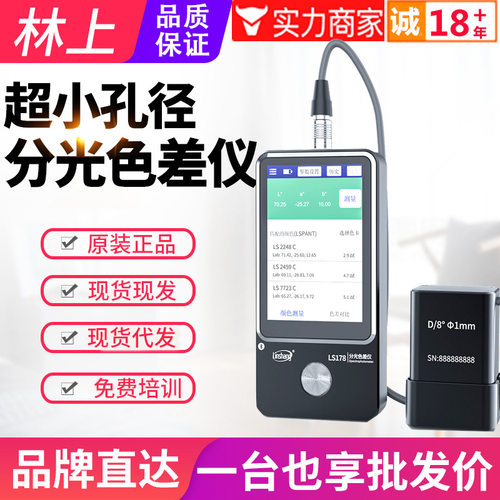 林上小孔径分光测色仪LS178蓝牙色差检测仪色差仪油漆颜色测试仪