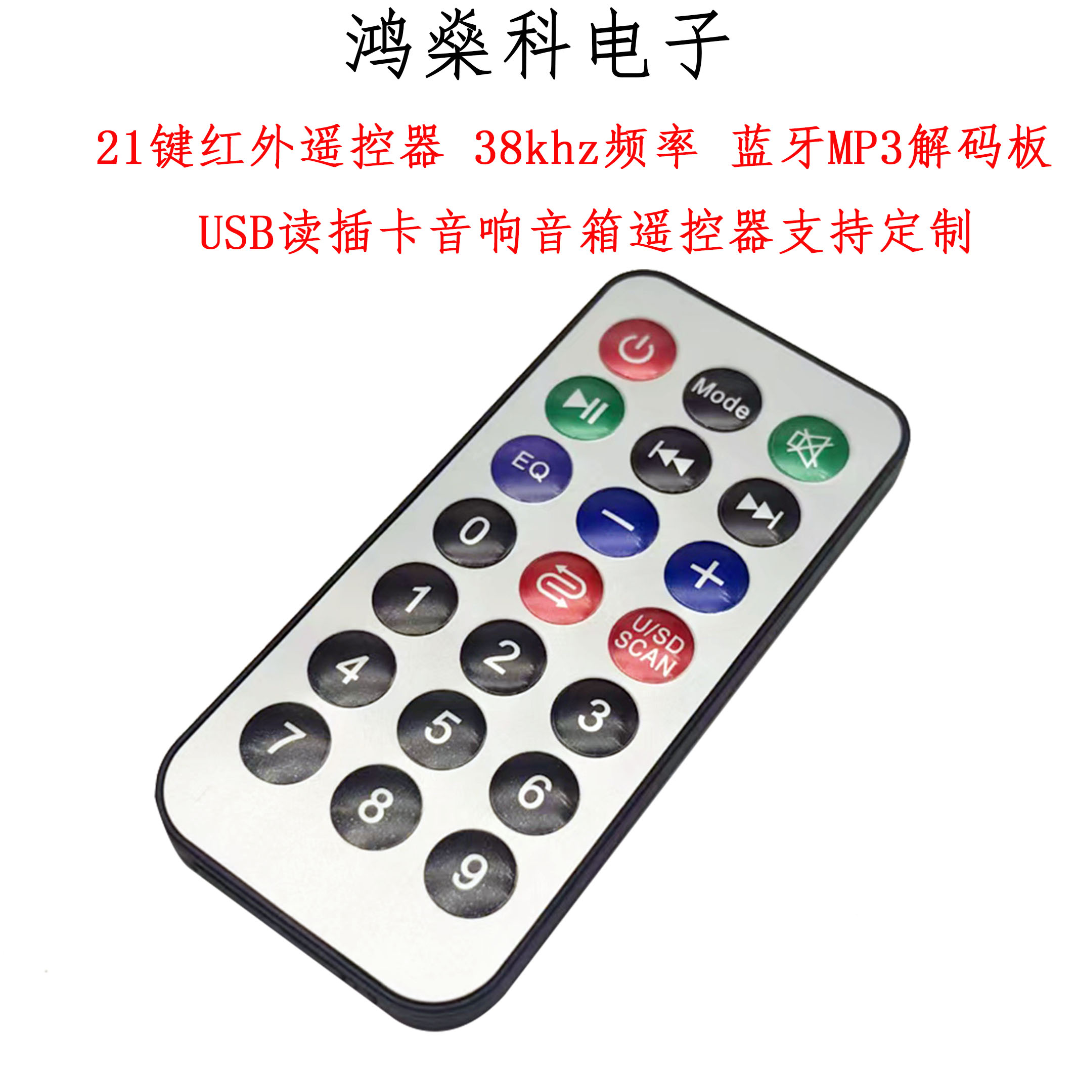 21键红外遥控器38khz蓝牙MP3解码板USB读插卡音响音箱遥控器定制
