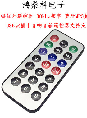 21键红外遥控器38khz蓝牙MP3解码板USB读插卡音响音箱遥控器定制