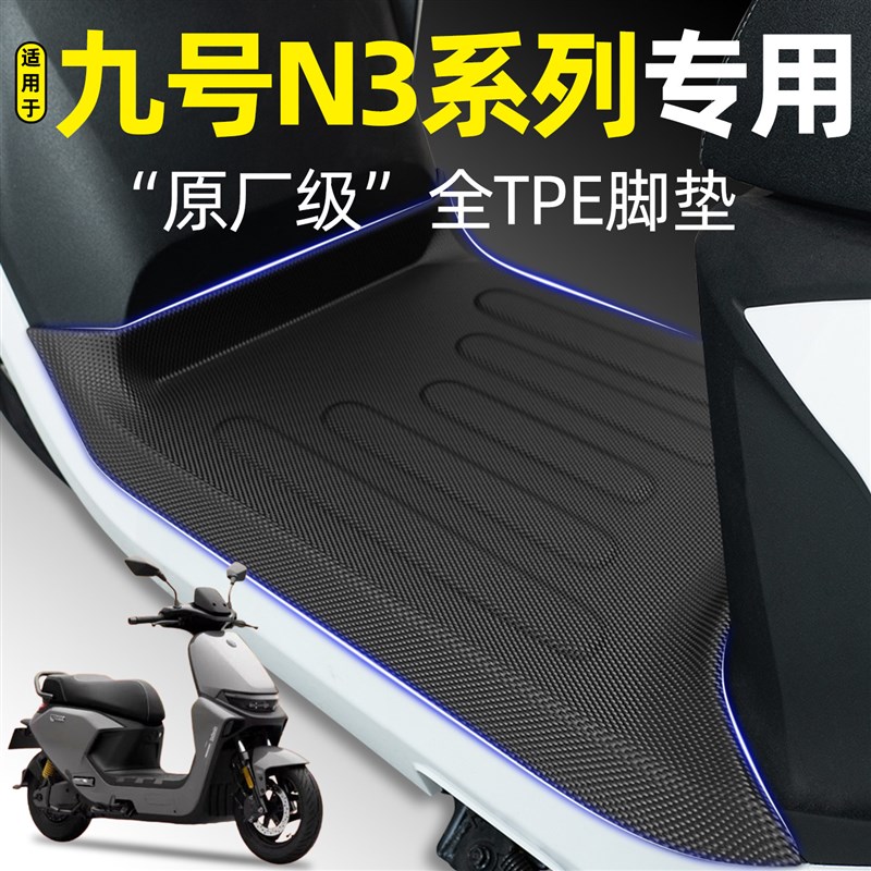 适用9九号N3系列N370C/N380C/N385C脚垫n3 85/70/80c改装配件大全图片