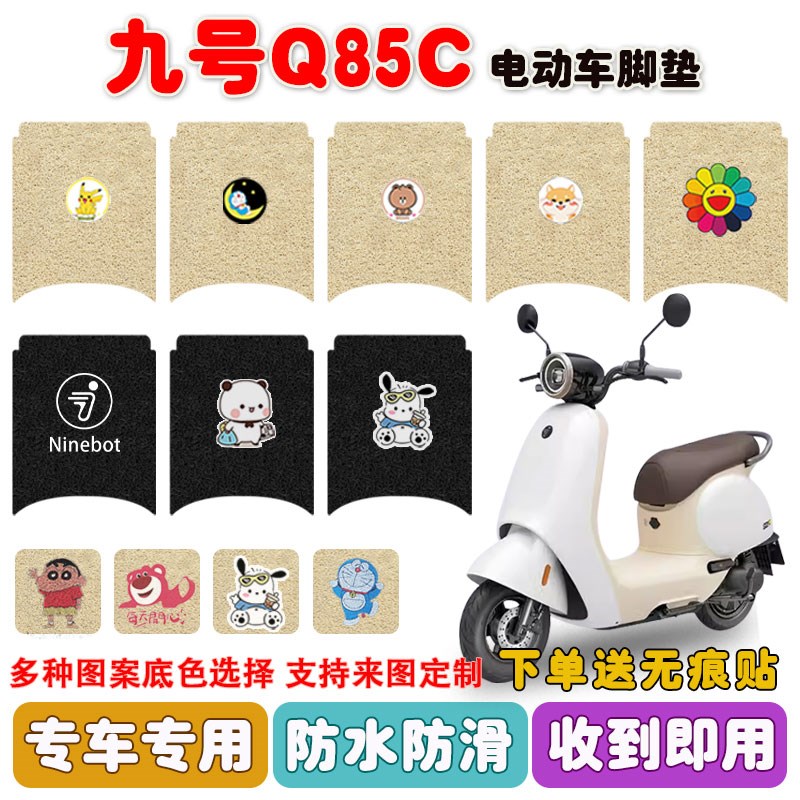 九号Q85C电动车脚垫Q系列电瓶车座套丝圈脚踩垫防水防滑耐磨定制图片