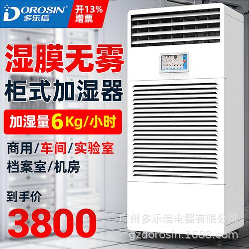 多乐信湿膜加湿器CH-06T加湿器厂房仓库空气增湿器酒店加湿机