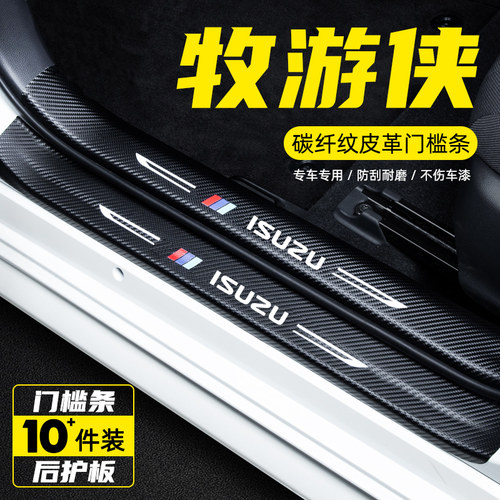 江西五十铃牧游侠汽车用品内饰改装装饰迎宾踏板防踩保护贴门槛条
