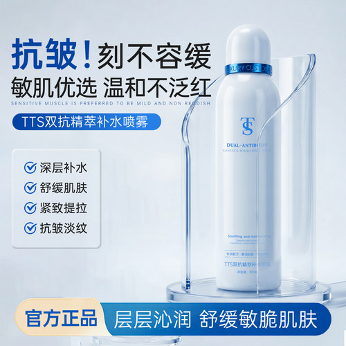 TTS双抗补水喷雾