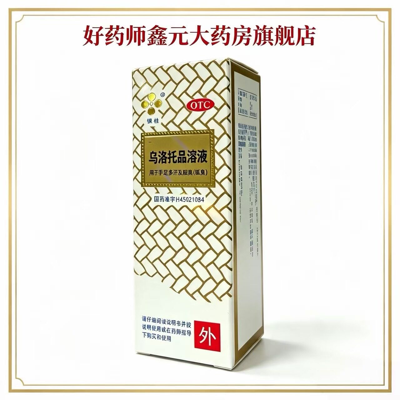 乌洛托品溶液12ml药房正品 治疗狐臭 腋臭 手足多汗 有效期2030年