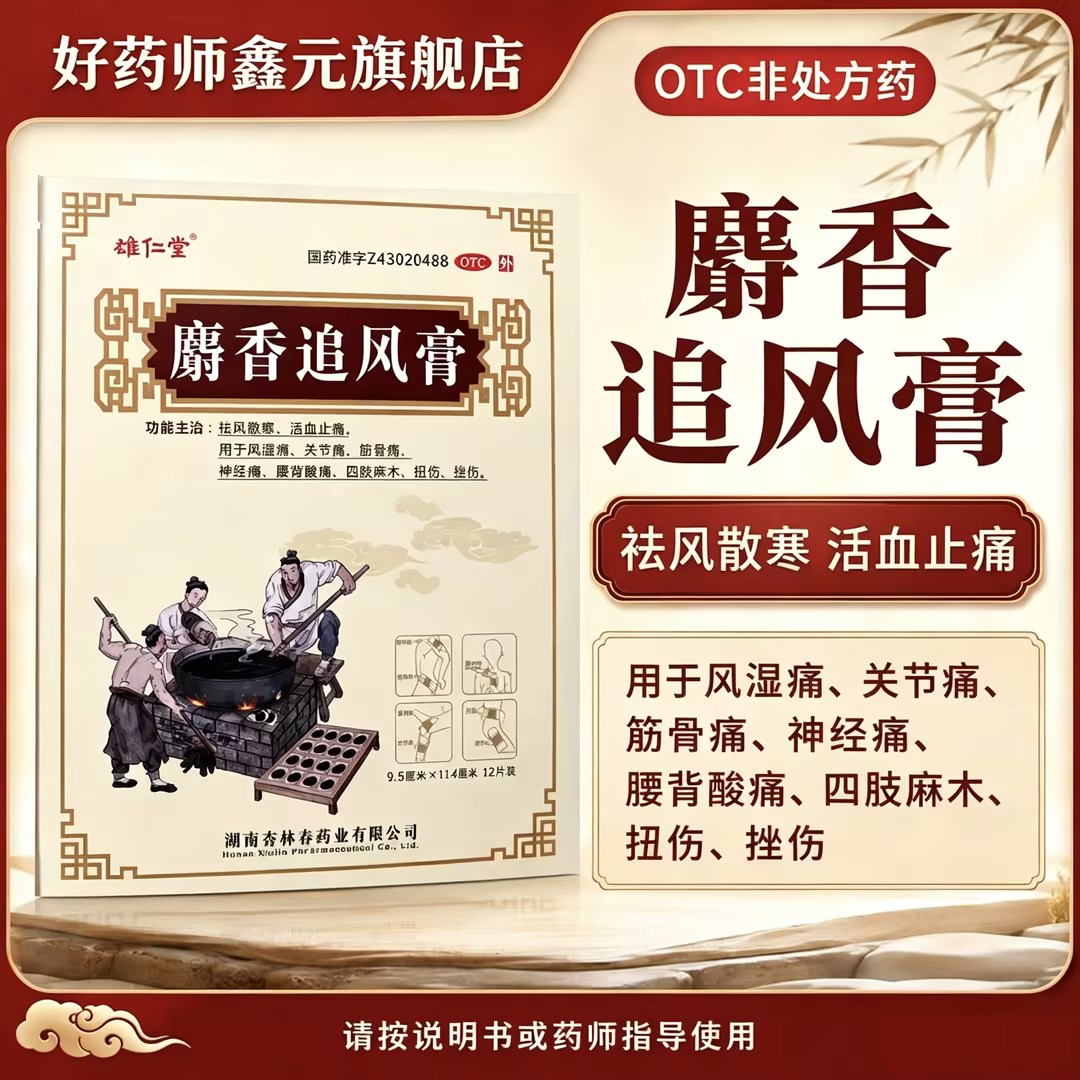 [雄仁堂]麝香追风膏12片/盒