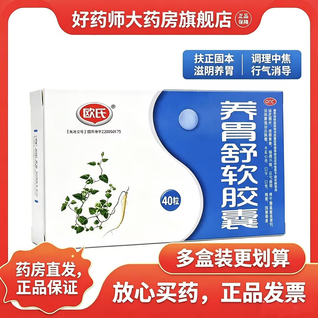 [欧氏]养胃舒软胶囊0.5g*40粒/盒
