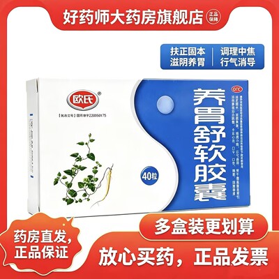 [欧氏]养胃舒软胶囊0.5g*40粒/盒