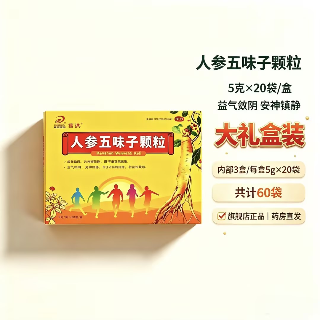 [葛洪]人参五味子颗粒5g*60袋/盒