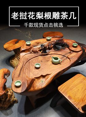 老寮花梨木茶几整体树根雕茶桌红木功夫茶具桌实木根雕茶海原木花